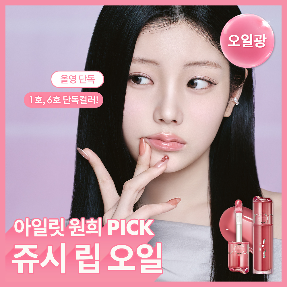 롬앤 롬앤 쥬시 플래시 립 오일